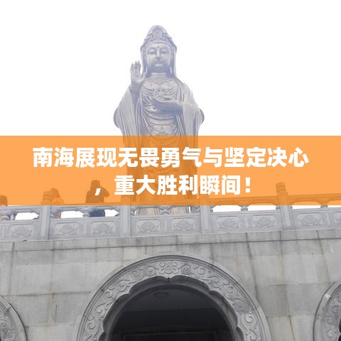 南海展現(xiàn)無畏勇氣與堅定決心，重大勝利瞬間！