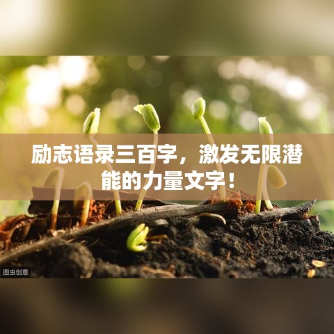 勵(lì)志語(yǔ)錄三百字，激發(fā)無(wú)限潛能的力量文字！
