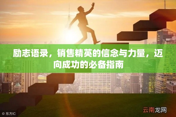 勵(lì)志語(yǔ)錄，銷售精英的信念與力量，邁向成功的必備指南