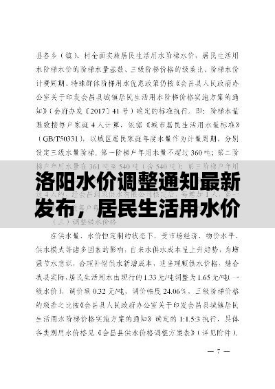 洛陽水價調整通知最新發布，居民生活用水價格變動詳解