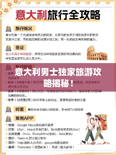 意大利男士獨(dú)家旅游攻略揭秘！