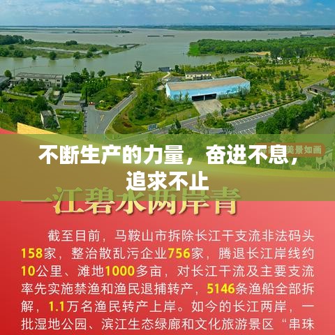 不斷生產(chǎn)的力量，奮進(jìn)不息，追求不止
