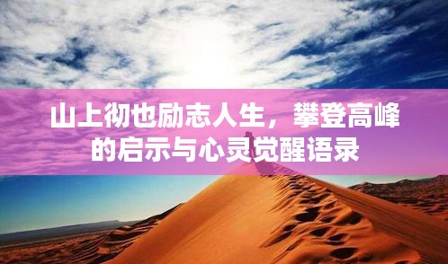 山上徹也勵志人生，攀登高峰的啟示與心靈覺醒語錄
