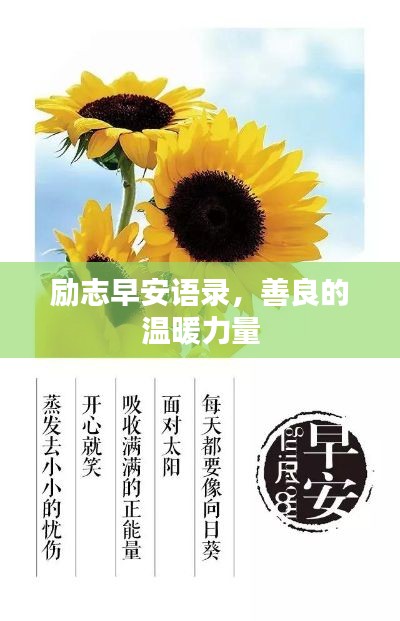 勵(lì)志早安語錄，善良的溫暖力量