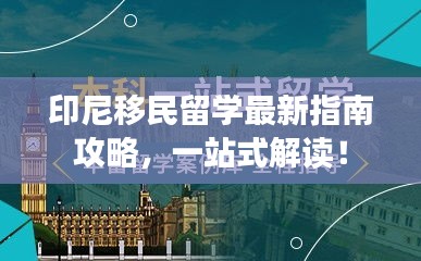 印尼移民留學最新指南攻略，一站式解讀！