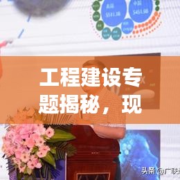 工程建設(shè)專題揭秘，現(xiàn)代建筑發(fā)展核心要素探究