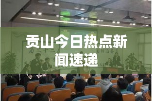 貢山今日熱點(diǎn)新聞速遞
