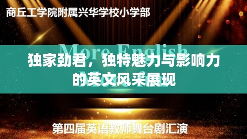 獨家勁君，獨特魅力與影響力的英文風采展現