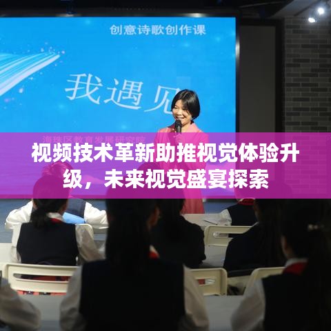 視頻技術革新助推視覺體驗升級，未來視覺盛宴探索