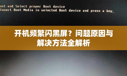 開(kāi)機(jī)頻繁閃黑屏？問(wèn)題原因與解決方法全解析