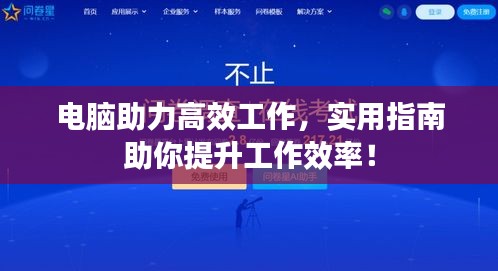 電腦助力高效工作，實用指南助你提升工作效率！