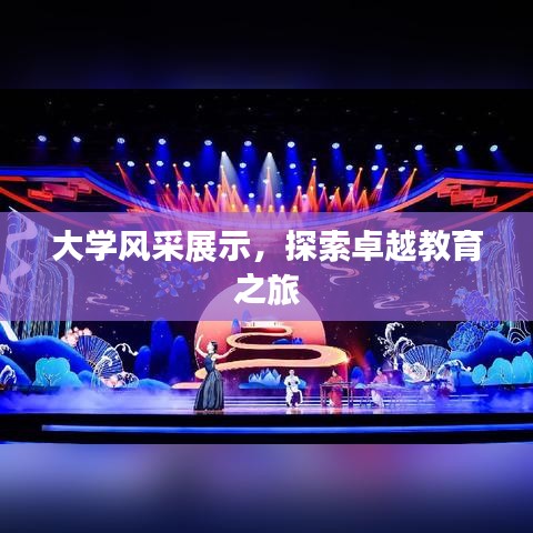 大學風采展示，探索卓越教育之旅