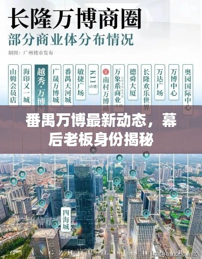 番禺萬博最新動態，幕后老板身份揭秘