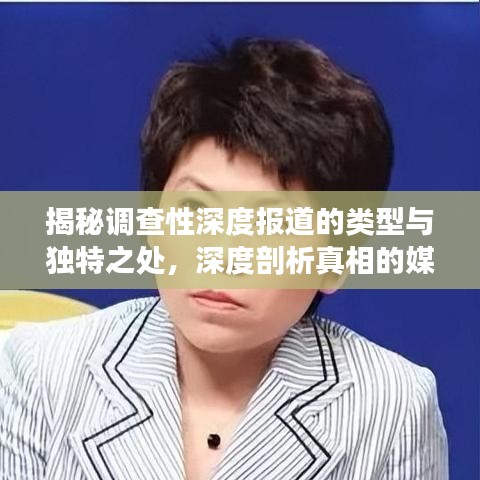 揭秘調(diào)查性深度報(bào)道的類型與獨(dú)特之處，深度剖析真相的媒體力量！