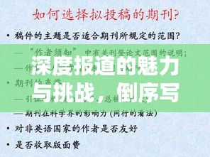 深度報道的魅力與挑戰，倒序寫作揭秘