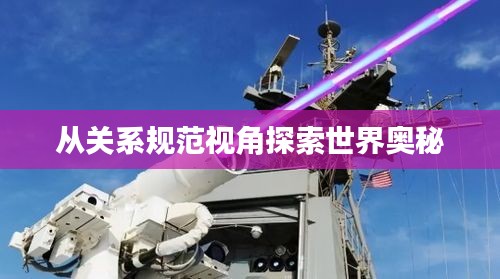 從關(guān)系規(guī)范視角探索世界奧秘