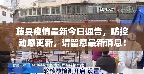 藤縣疫情最新今日通告，防控動(dòng)態(tài)更新，請(qǐng)留意最新消息！