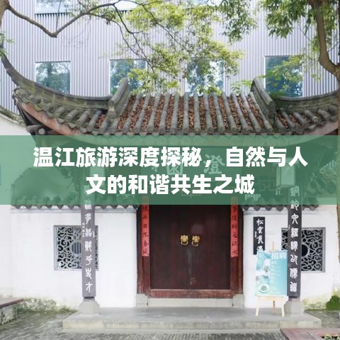 溫江旅游深度探秘，自然與人文的和諧共生之城
