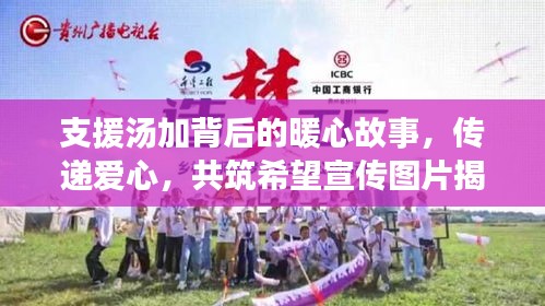 支援湯加背后的暖心故事，傳遞愛心，共筑希望宣傳圖片揭秘