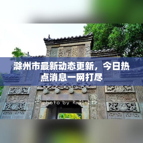 滁州市最新動態更新，今日熱點消息一網打盡