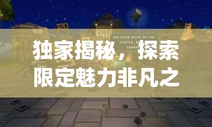 獨家揭秘，探索限定魅力非凡之旅，帶你領(lǐng)略獨特韻味