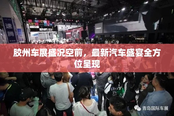膠州車展盛況空前，最新汽車盛宴全方位呈現(xiàn)