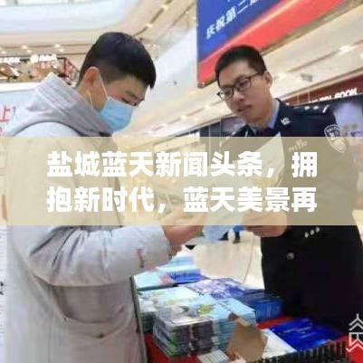 鹽城藍天新聞頭條，擁抱新時代，藍天美景再現鹽城風采