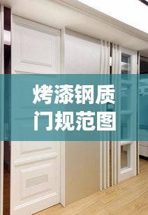 烤漆鋼質門規范圖集精選，高品質家居裝修指南