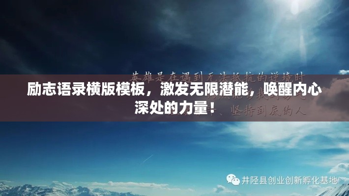 勵(lì)志語錄橫版模板，激發(fā)無限潛能，喚醒內(nèi)心深處的力量！