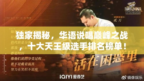 獨家揭秘，華語說唱巔峰之戰，十大天王級選手排名榜單！
