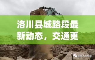 洛川縣城路段最新動態，交通更新與消息一覽