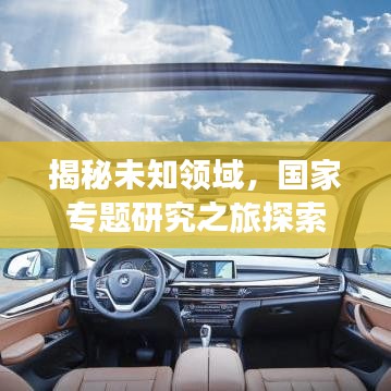 揭秘未知領域，國家專題研究之旅探索