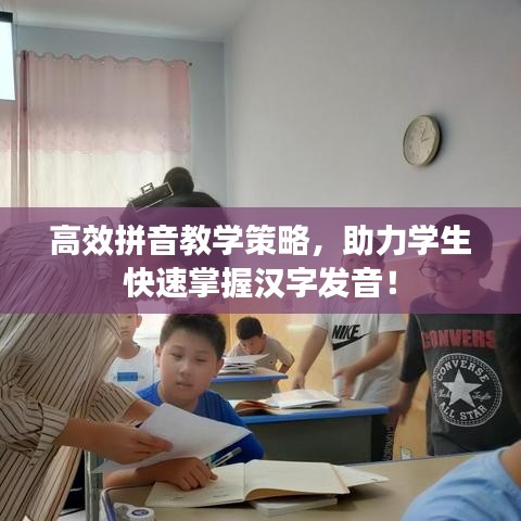 高效拼音教學(xué)策略，助力學(xué)生快速掌握漢字發(fā)音！