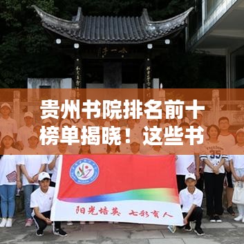 貴州書院排名前十榜單揭曉！這些書院你一定不能錯過