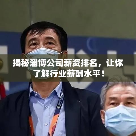 揭秘淄博公司薪資排名，讓你了解行業(yè)薪酬水平！