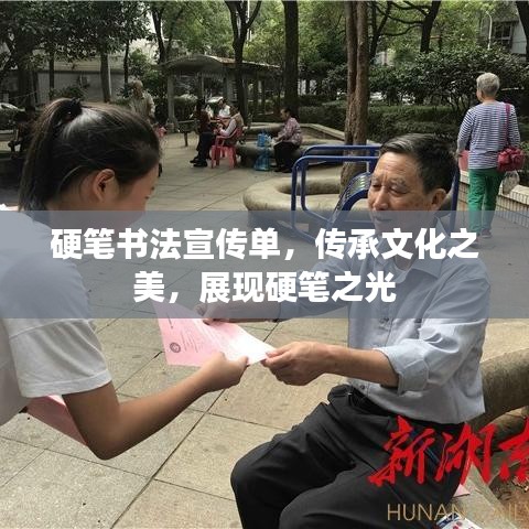 硬筆書法宣傳單，傳承文化之美，展現(xiàn)硬筆之光