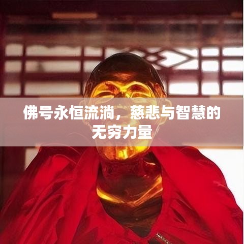 佛號(hào)永恒流淌，慈悲與智慧的無(wú)窮力量