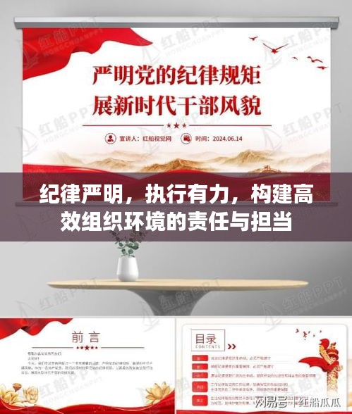 紀律嚴明，執行有力，構建高效組織環境的責任與擔當