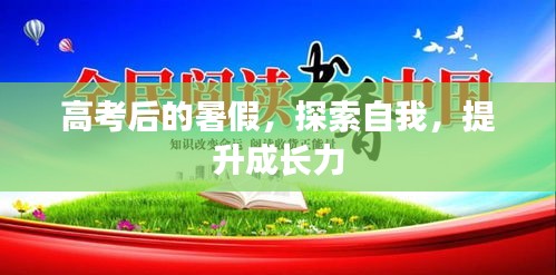 高考后的暑假，探索自我，提升成長力