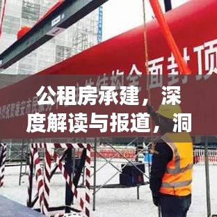 公租房承建，深度解讀與報道，洞悉政策背后的民生工程