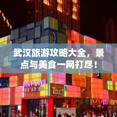 武漢旅游攻略大全，景點與美食一網打盡！
