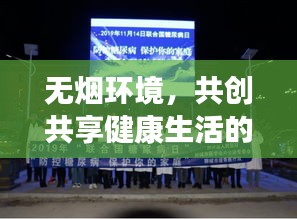 無煙環境，共創共享健康生活的行動呼吁