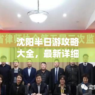 沈陽(yáng)半日游攻略大全，最新詳細(xì)行程安排！