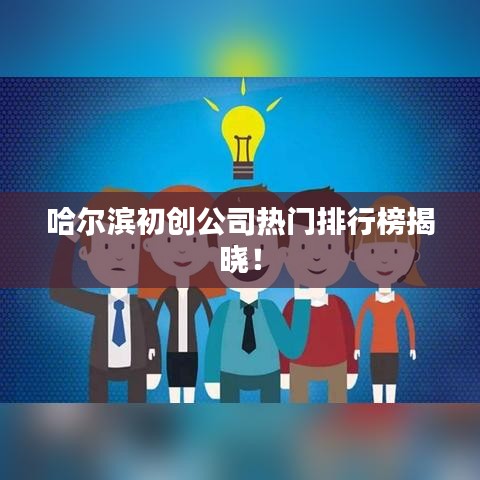 哈爾濱初創公司熱門排行榜揭曉！
