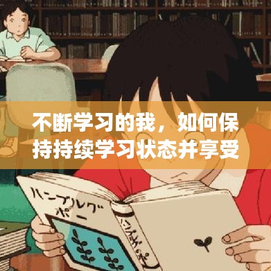 不斷學(xué)習(xí)的我，如何保持持續(xù)學(xué)習(xí)狀態(tài)并享受其中樂(lè)趣