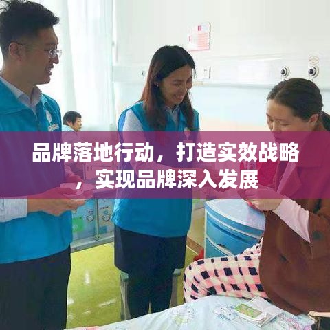 品牌落地行動，打造實效戰略，實現品牌深入發展
