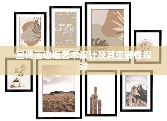 宣傳畫邊框藝術(shù)設(shè)計(jì)及其重要性探討