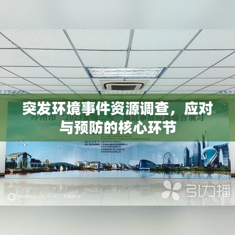 突發環境事件資源調查，應對與預防的核心環節
