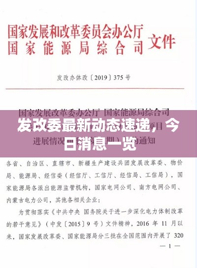 發(fā)改委最新動(dòng)態(tài)速遞，今日消息一覽