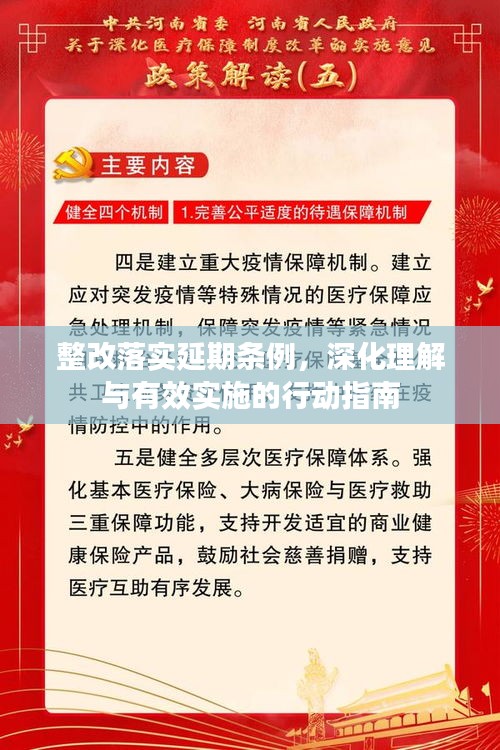 整改落實(shí)延期條例，深化理解與有效實(shí)施的行動(dòng)指南